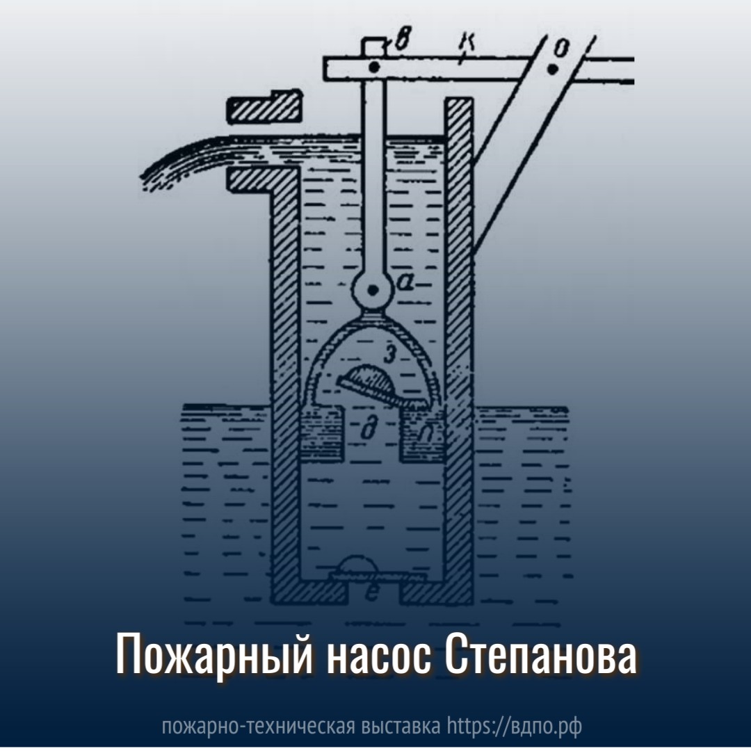 Пожарный насос Степанова. Это интересно! Интересные (занимательные) факты о  пожарных, спасателях, добровольцах на портале ВДПО.РФ